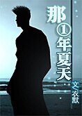 （综漫同人）那一年夏天