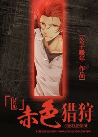 《(K同人)赤色猎狩》