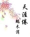 天涯倦