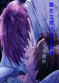 《重生之我还是会爱你》