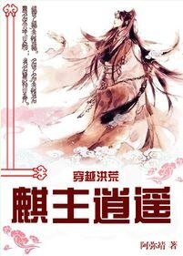 《(洪荒同人)穿越洪荒之麒主逍遥》