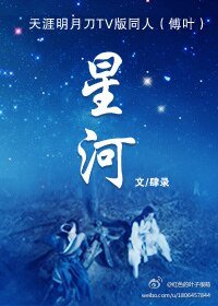 (天涯明月刀同人)星河
