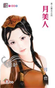 《月美人(美人图之四)》