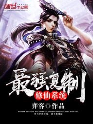 《最强复制修仙系统》