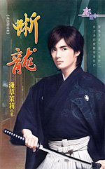 《晰龙(九龙壁之六)》