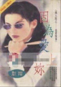 《因为爱上你(风屋家族之一-追爱情事)》
