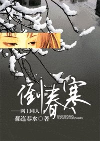 （网王同人）倒春寒