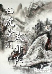 《白虎堂前武开阳》