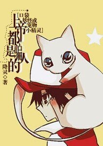 （宠物小精灵同人）上帝都是骗人的