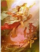 《圣皇仙帝》