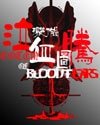 泣血图腾