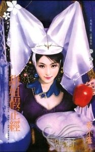 甜姐假正经（化装舞会系列之一）