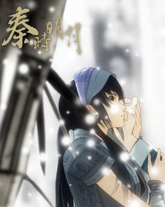《(秦时明月同人)剑圣与医仙/月照花林皆似霰》