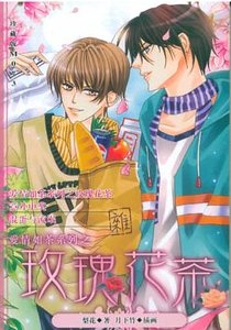 爱情如茶系列之玫瑰花茶（出书版）