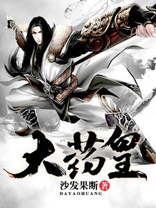 大药皇