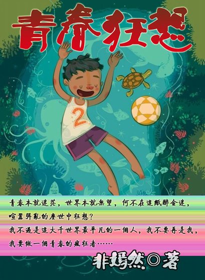 青春狂想