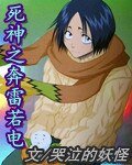 （动漫同人）死神之奔雷若电