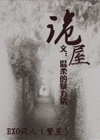《(EXO同人)诡屋+情感危机》