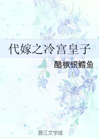 代嫁之冷宫皇子