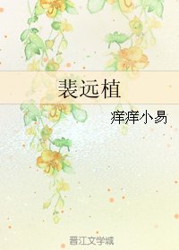 裴远植