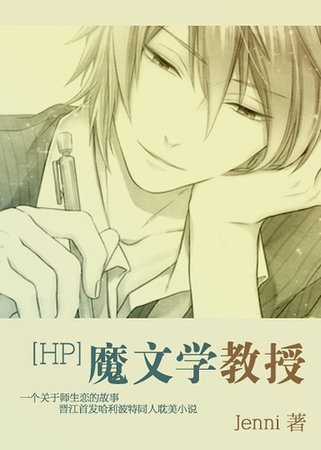 《(HP同人)魔文学教授》