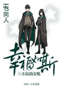 《(HP同人)幸福如斯》