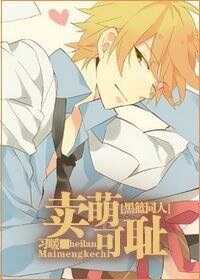 （黑篮同人）卖萌可耻