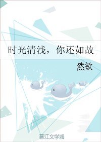 时光清浅，你还如故