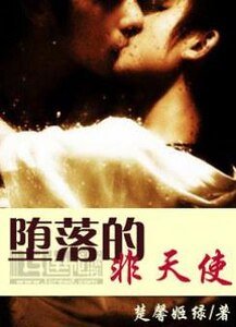 《堕落的非天使》