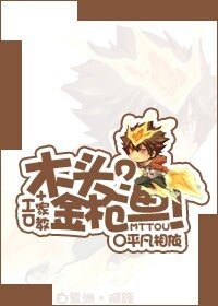 （HP+家教同人）[HP+家教]木头？金枪鱼！