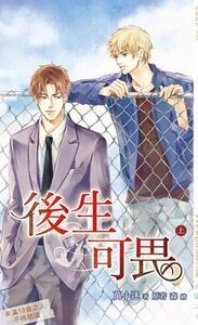 后生可畏（出书版）