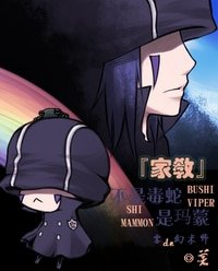 《(家教同人)不是毒蛇是玛蒙》