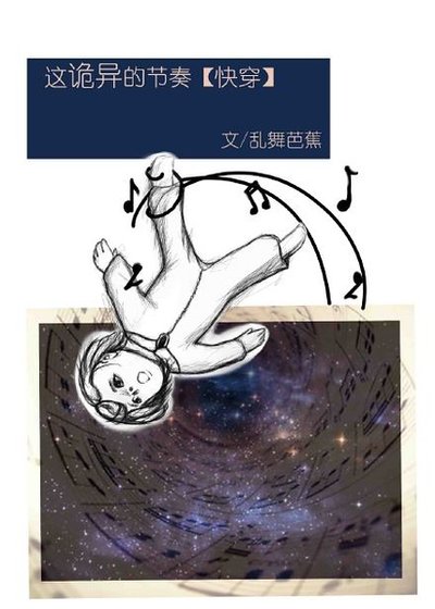 《这诡异的节奏快穿》