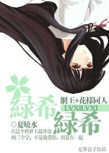 《(网王+花样同人)绿希绿希》
