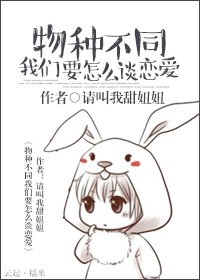 《物种不同我们要怎么谈恋爱》