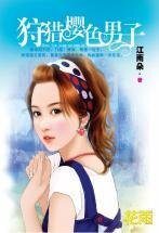 《狩猎樱色男子(三打白骨精系列)》
