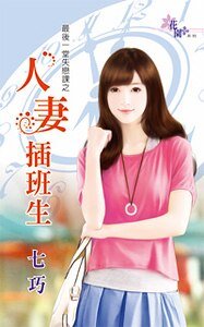 人妻插班生（最后一堂失恋课之一）