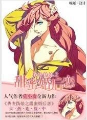 《我妻伪娘之甜蜜婚后恋/我妻伪娘之甜蜜婚後恋》