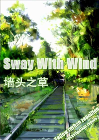 墙头之草
