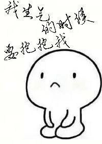 《我生气的时候要抱抱我》