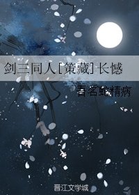 （剑三同人）剑三同人[策藏]长憾