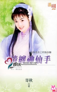 《情缠神仙手(福禄寿喜之利禄春联)》