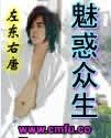 《魅惑众生》