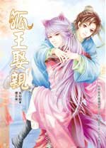 狐王娶亲（出书版）