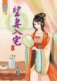 望妻入宅（卷五）