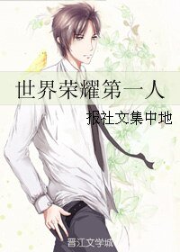 《(全职同人)世界荣耀第一人》