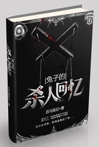 《兔子的杀人回忆》