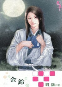 《金铃(出书版)》