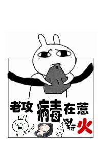 《老攻,病毒在惹火(快穿)》