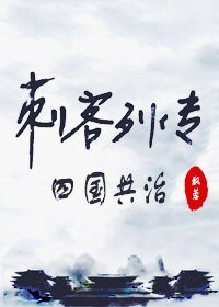 《(刺客列传同人)刺客列传同人之四国共治》